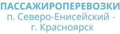 ★ Билеты подлежат любой финансовой отчетности.

★ При посадке учитываем пожелание клиента по размещению в машине. Женщин с детьми размещаем удобно и безопасно за водителем.

★ Все посадочные кресла оборудованы ремнями безопасности.

★ Наша компания оказывает услуги по перевозке групп до 7 человек в одном микроавтобусе.

★ Возможны групповые рейсы до отдаленных населенных пунктов Красноярского края таких как Канск, Тесь, Минусинск, Шушенское Абакан и т.д. выезд в удобное для клиента время (цена договорная).

★ Вас обслуживают, вежливые, культурные и обходительные водители, имеющие опыт вождения и перевозки пассажиров по северным маршрутам не менее 15 лет и даже более, именно этим мы разительно отличаемся от других компаний.